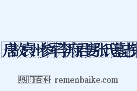 唐故袁州参军李府君妻张氏墓志铭是什么意思的图片